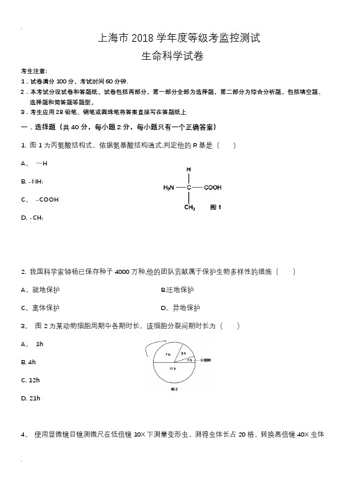 2018上海高中学业水平考试生命科学生物等级考真题卷