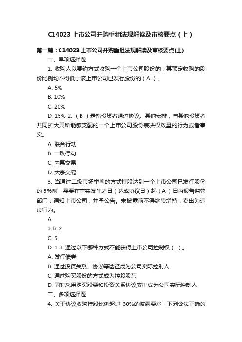 C14023上市公司并购重组法规解读及审核要点（上）