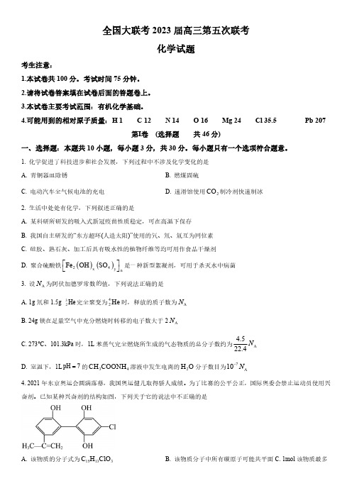 2022-2023学年全国大联考高三第五次大联考化学试卷 含详解