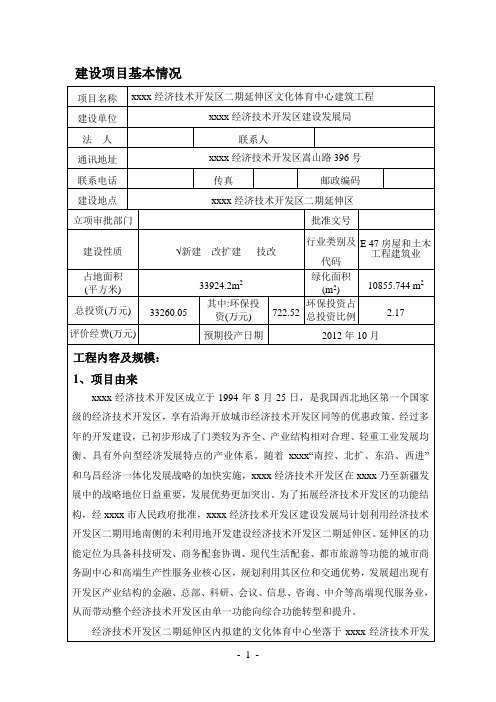 乌鲁木齐开发区文化体育中心建筑工程环境影响报告表剖析