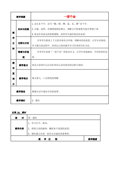 五年级语文上册《一诺千金》教案 冀教版