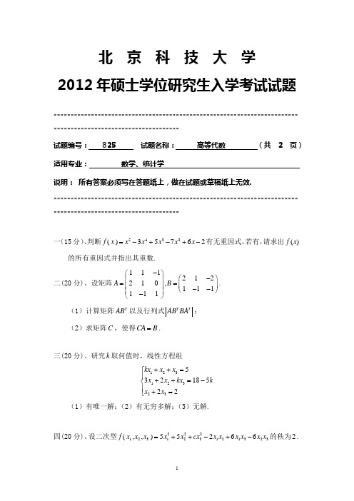 【北京科技大学2012年考研专业课真题】高等代数2012