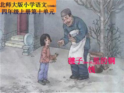 四年级语文上册《毽子里的铜钱》课件5 小学四年级上册语文课件