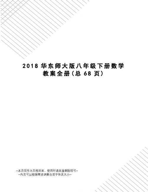 2018华东师大版八年级下册数学教案全册