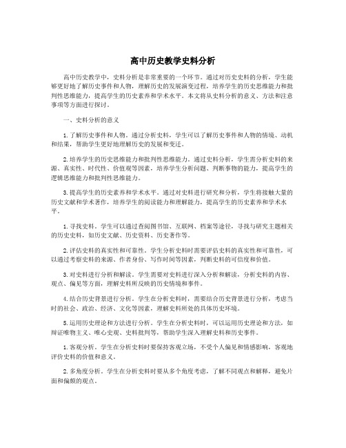 高中历史教学史料分析