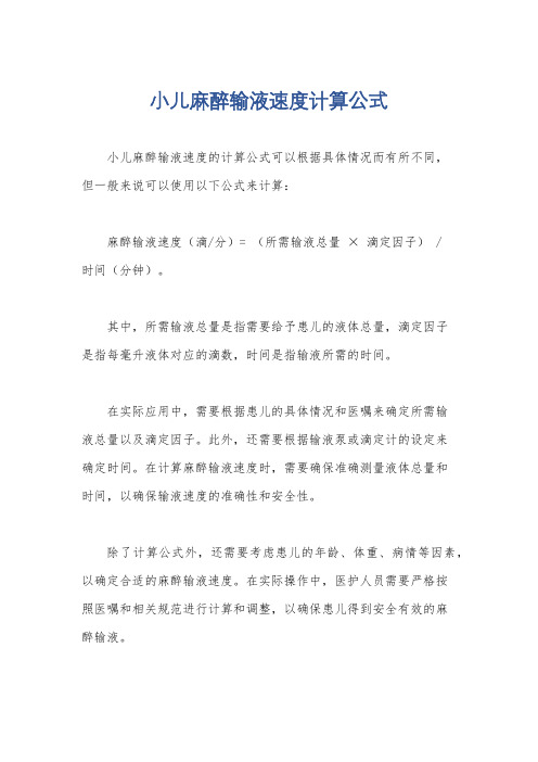 小儿麻醉输液速度计算公式