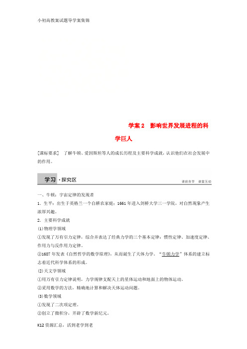 【小初高学习】2017_2018学年高中历史专题六杰出的中外科学家课时2影响世界发展进程的科学巨人学