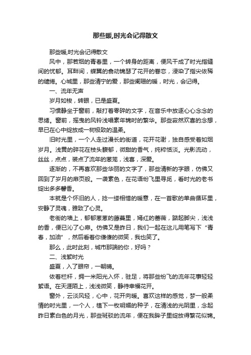 那些暖,时光会记得散文