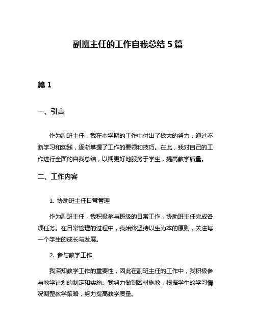 副班主任的工作自我总结5篇