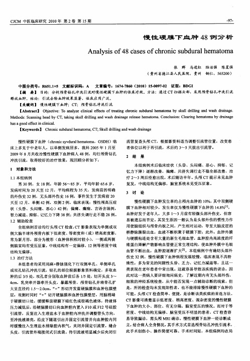 慢性硬膜下血肿48例分析