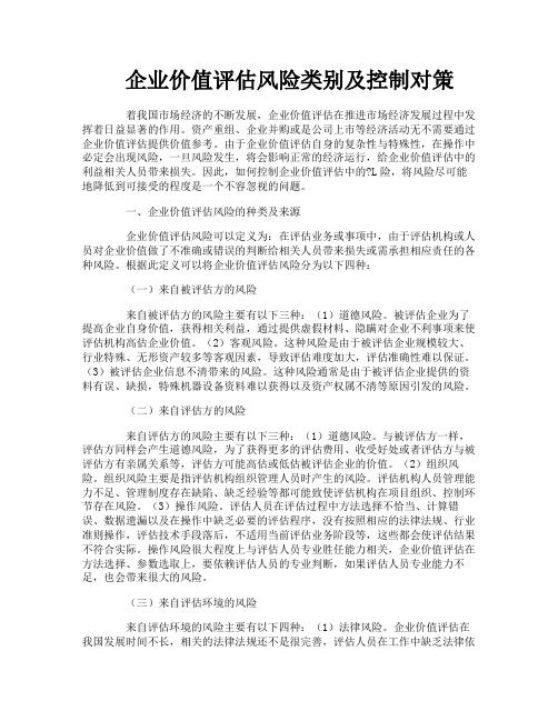 企业价值评估风险类别及控制对策