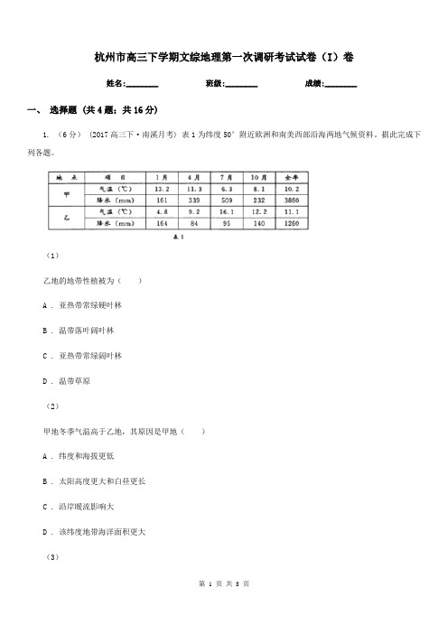 杭州市高三下学期文综地理第一次调研考试试卷(I)卷