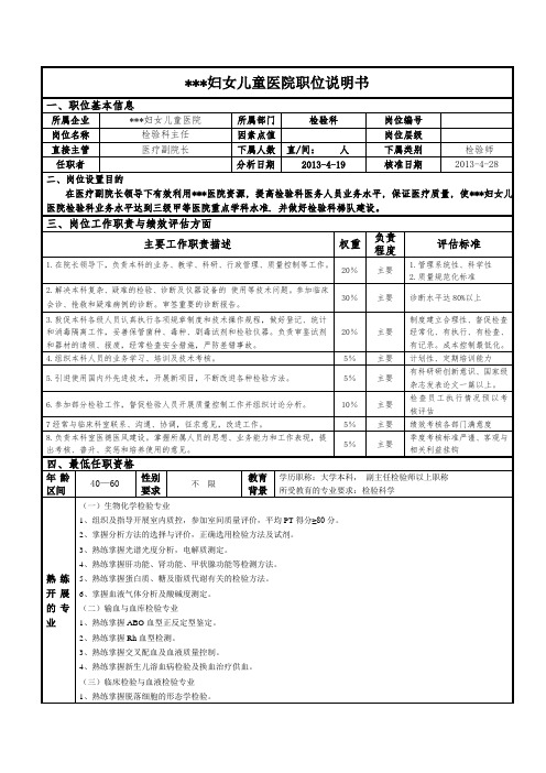 检验科主任职位说明书