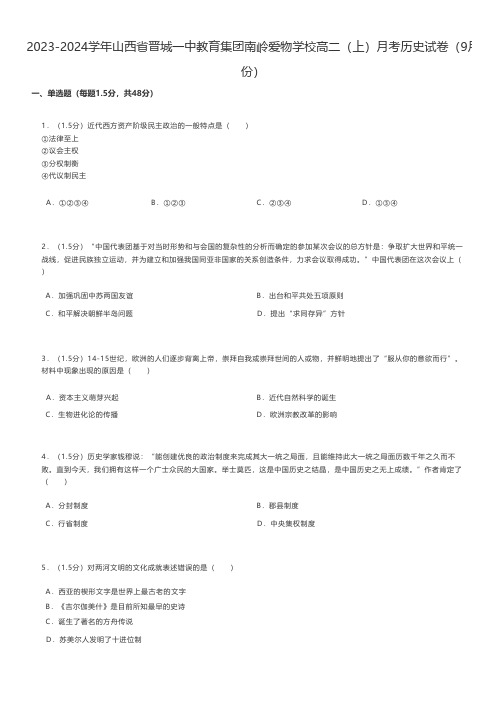 高中历史 2023-2024学年山西省晋城高二(上)月考历史试卷(9月份) 