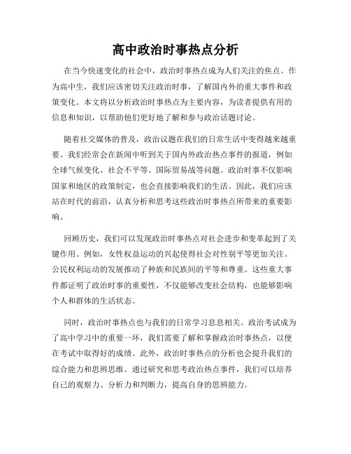 高中政治时事热点分析