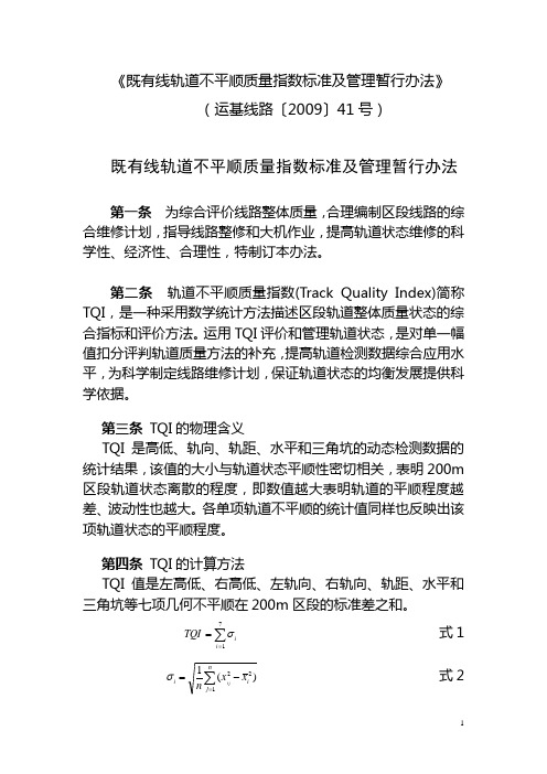 《既有线轨道不平顺质量指数标准及管理暂行办法》