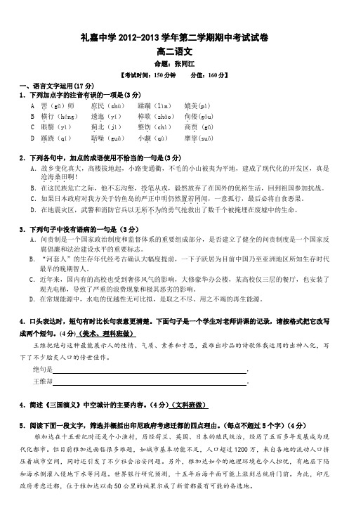 礼嘉中学2012-2013学年第二学期期中考试试卷 高二语文