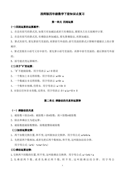 西师版四年级数学下册知识点复习