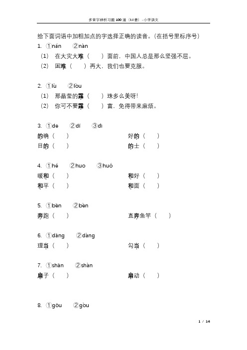 小学语文多音字辨析习题100道独家发布(M套)