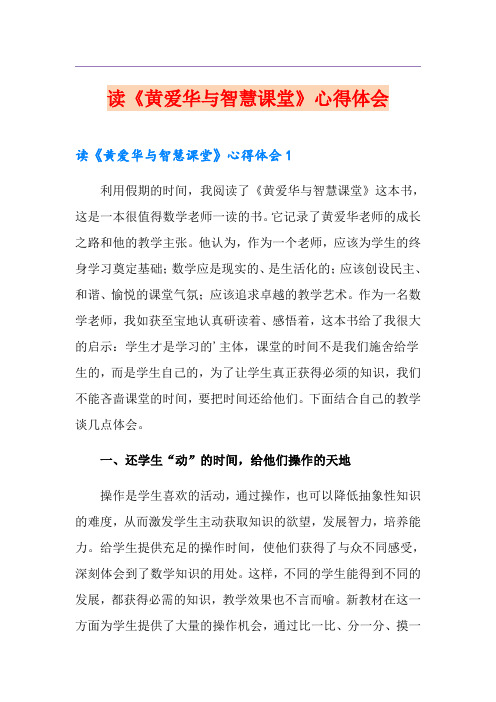 读《黄爱华与智慧课堂》心得体会