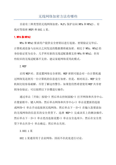 无线网络加密方法有哪些