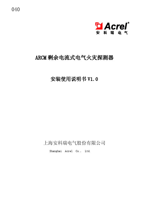 安科瑞电气 ARCM 剩余电流式电气火灾探测器 说明书