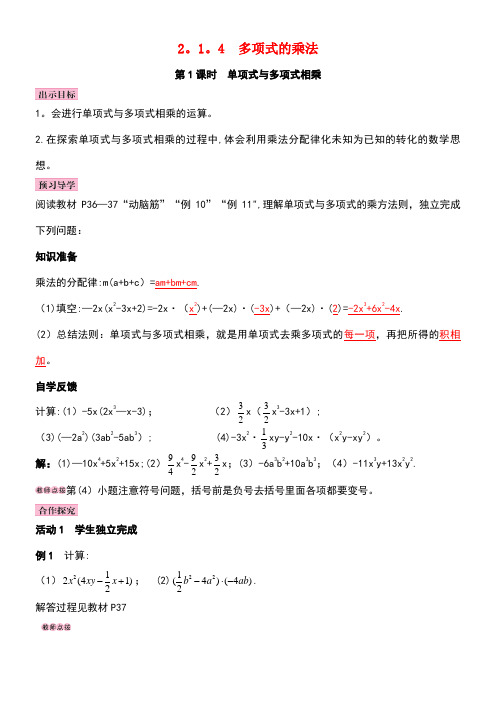 七年级数学下册2.1.4多项式的乘法第1课时单项式与多项式相乘导学案湘教版