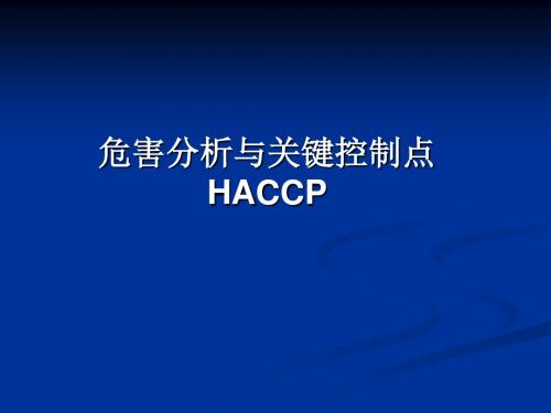 食品公司关于HACCP培训课件