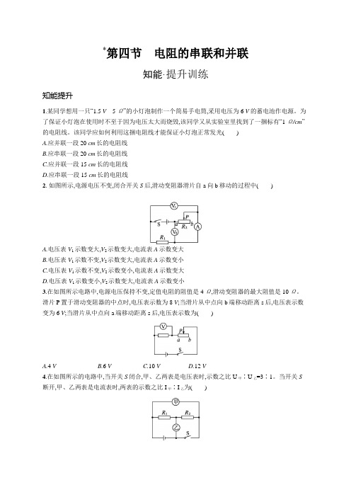 沪科版九年级物理第十五章探究电路第四节电阻的串联和并联练习含答案