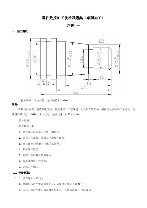 零件数控加工技术习题集(车削部分)