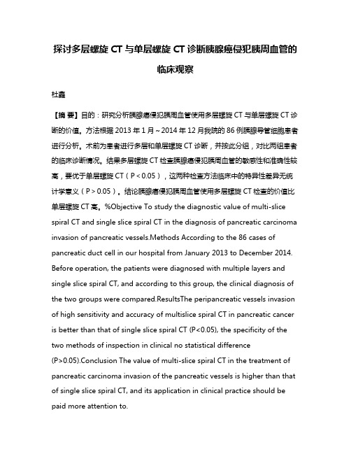 探讨多层螺旋CT与单层螺旋CT诊断胰腺癌侵犯胰周血管的临床观察