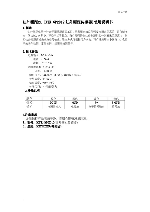 红外测距仪(KTR-GP2D12红外测距传感器)使用说明书