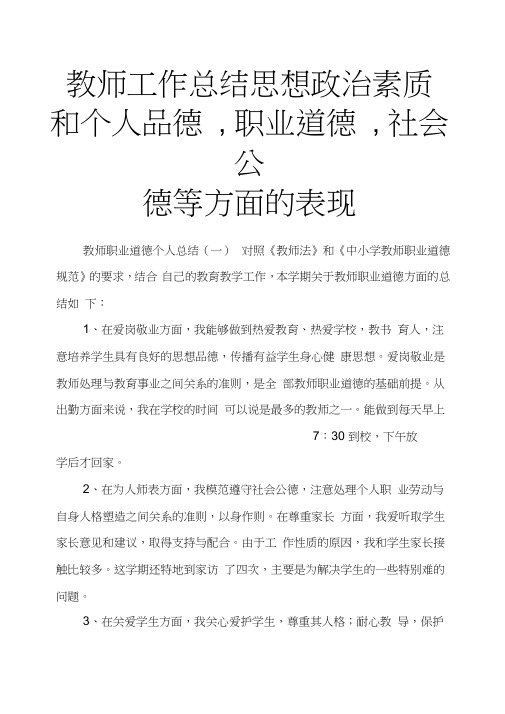 (完整word版)教师工作总结思想政治素质和个人品德,职业道德,社会公德等方面的表现