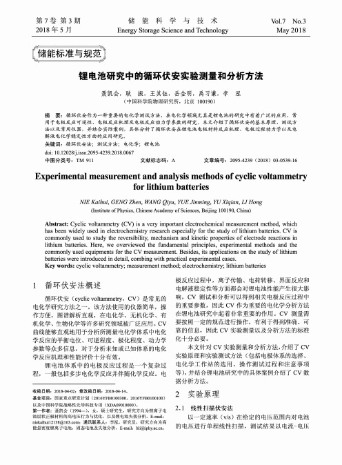 锂电池研究中的循环伏安实验测量和分析方法