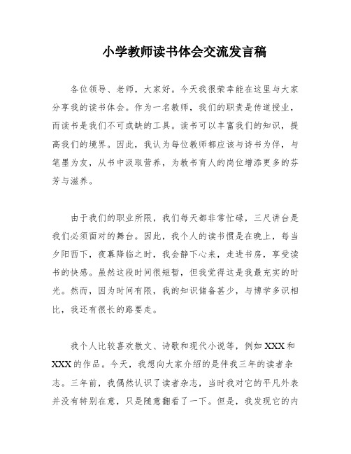 小学教师读书体会交流发言稿