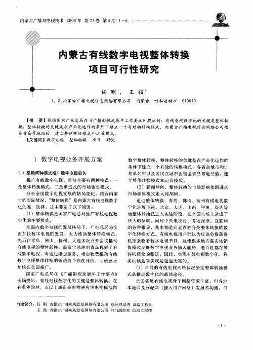 内蒙古有线数字电视整体转换项目可行性研究