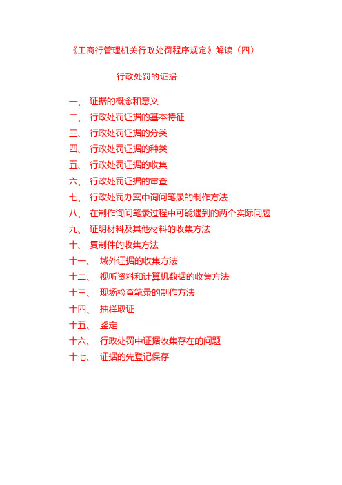 《工商行政管理机关行政处罚程序规定》解读四讲(证据)