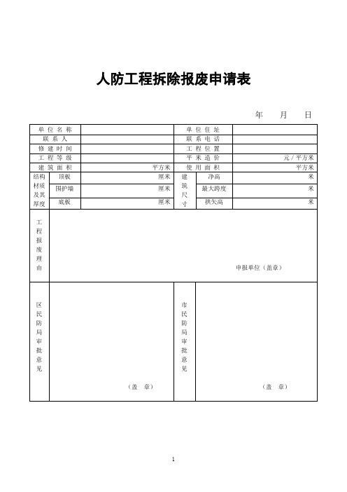 人防工程拆除报废申请表