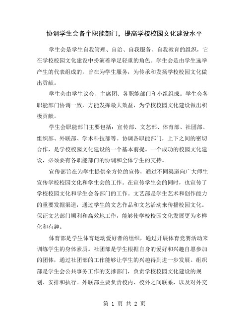 协调学生会各个职能部门,提高学校校园文化建设水平