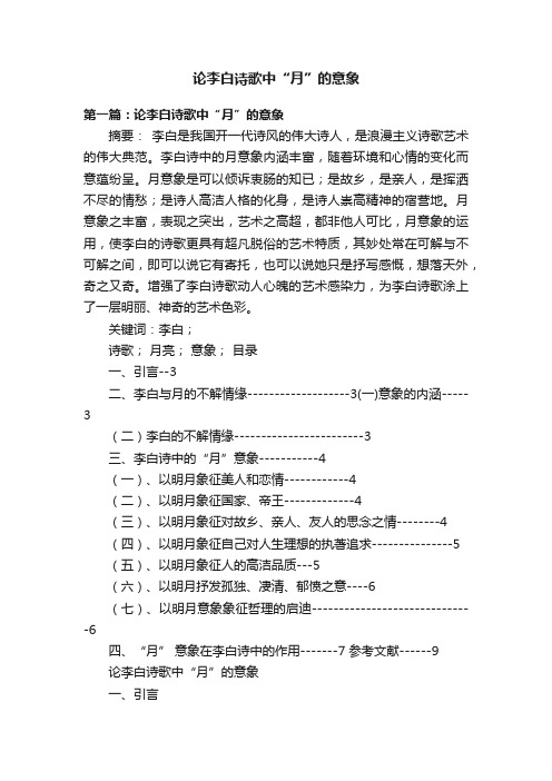 论李白诗歌中“月”的意象