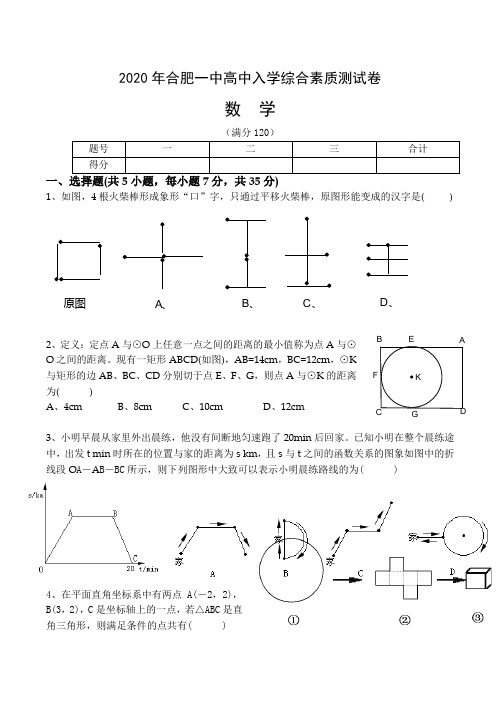 安徽合肥一中2020年高中入学综合素质数学试卷