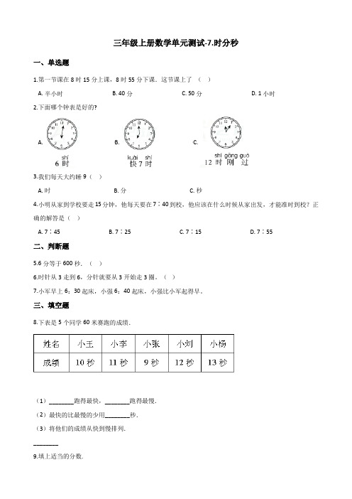 三年级上册数学试题-单元测试7.时分秒 青岛版(含答案)