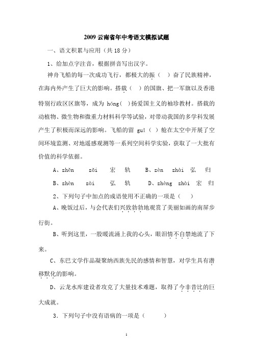 2009云南省年中考语文模拟试题