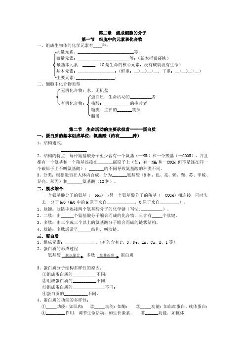 人教新课标高一生物必修一知识点归纳知识清单填空第二章(含答案)