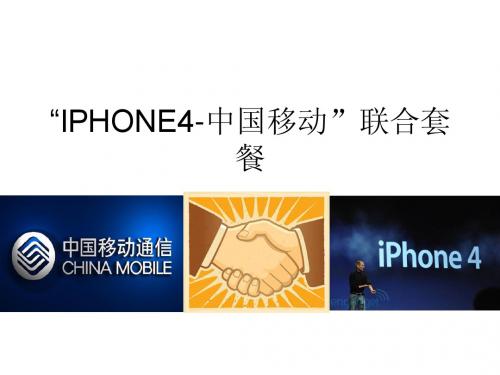 iphone4移动套餐介绍