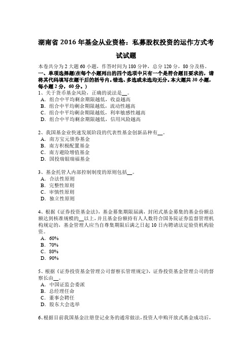 湖南省2016年基金从业资格:私募股权投资的运作方式考试试题