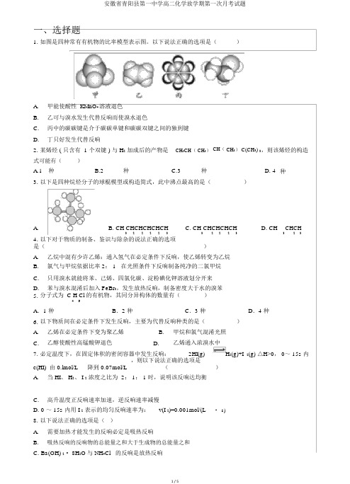 安徽省青阳县第一中学高二化学下学期第一次月考试题