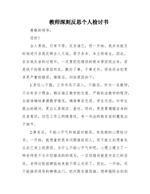 教师深刻反思个人检讨书