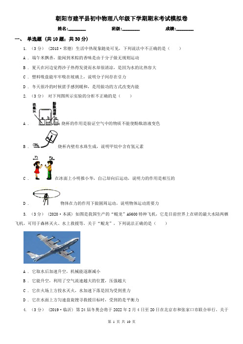 朝阳市建平县初中物理八年级下学期期末考试模拟卷