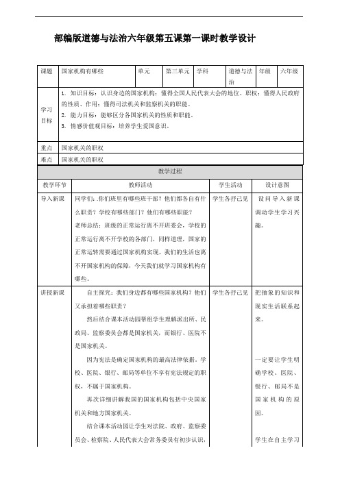 部编道德与法治六年级上册：第五课国家机构有哪些第一课时教学设计-人教秋季改版